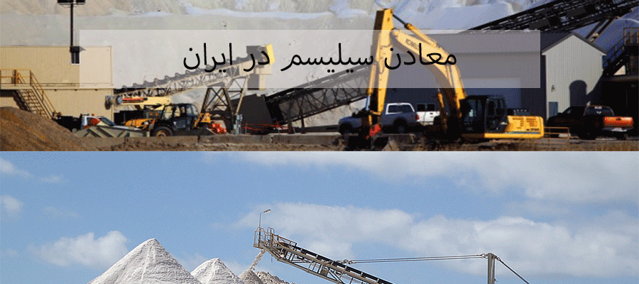 معدن سنگ سیلیس در ایران