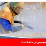 سیلیس در سندبلاست